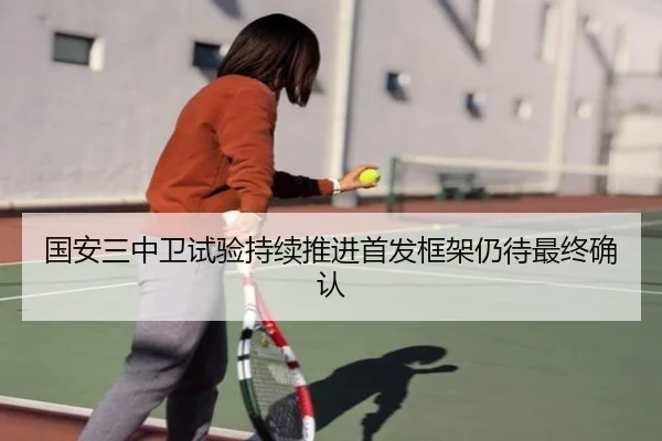 国安三中卫试验持续推进首发框架仍待最终确认（ANBOSPORT）