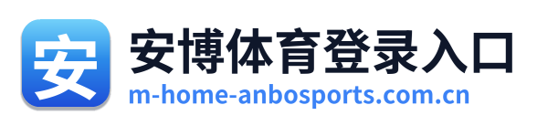安博体育登录入口